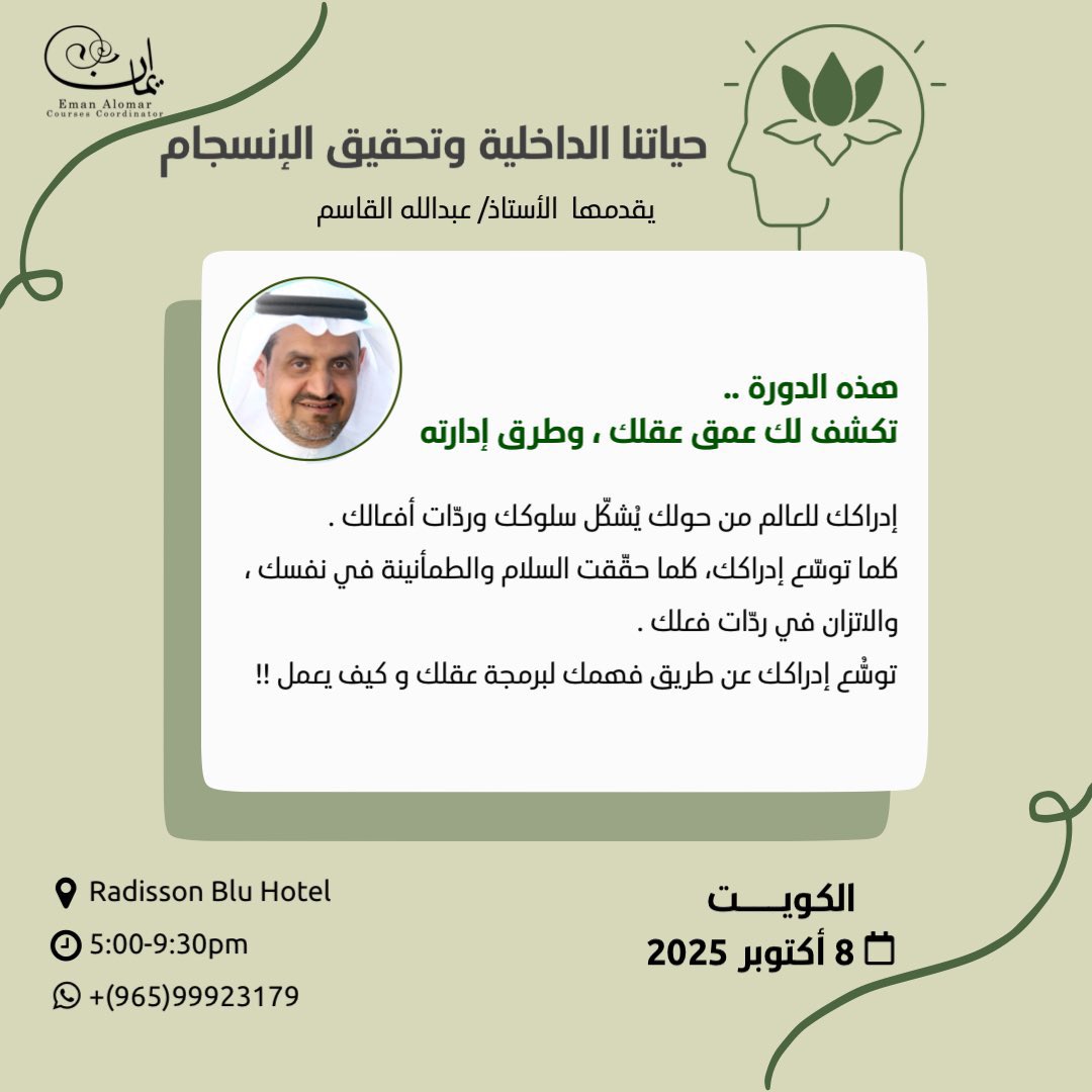 الأربعاء والخميس القادم في #الكويت
بمشيئة الله .
نتعلم كيف نصنع سعادتنا مهما كان الواقع حولنا
نكتشف كيف نطفئ أثر الألم، ونستبدله بالسلام النفسي.
دورتان ستأخذانك نحو نفسك من جديد.. فالحياة تُشرق حين تُشرق أنت.
المكان:فندق راديسون بلو 
تنظيم <a href="/Emy812/">Eman Alomar</a>
للتسجيل
wa.me/message/2AER7Q…