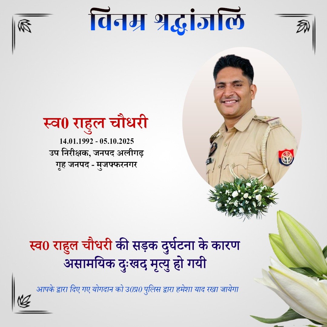 Uppolice's tweet photo. वर्ष 2023 में उप निरीक्षक पद पर भर्ती एवं वर्तमान में जनपद अलीगढ़ में तैनात स्व0 राहुल चौधरी के दुःखद निधन पर उ0प्र0 पुलिस परिवार की ओर से विनम्र श्रद्धांजलि।  

दिवंगत उप निरीक्षक को सद्गति व उनके परिजनों/प्रियजनो के संबल हेतु हम ईश्वर से प्रार्थना करते हैं।  

शत् शत् नमन🙏 https://t.co/hyC4VzSNqJ