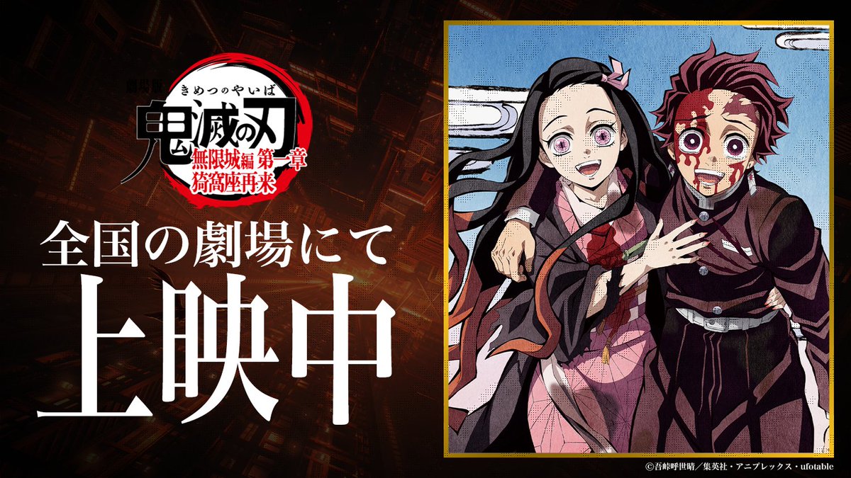 ROAD SHOW】 劇場版「鬼滅の刃」無限城編 第一章 猗窩座再来 全国の