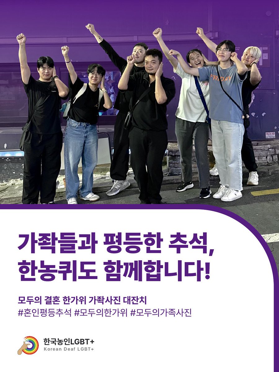 가좍들과 평등한 추석, 한농퀴도 함께합니다!

모두의 결혼(<a href="/marriage_all_kr/">모두의 결혼｜Marriage for All Korea</a>)에서 주관하는 ‘한가위 가좍사진 대잔치’에 한국농인LGBT+도 참여합니다. 모든 가좍들이 평등한 추석을 보내길 기원합니다!

#혼인평등추석 #모두의한가위 #모두의가족사진