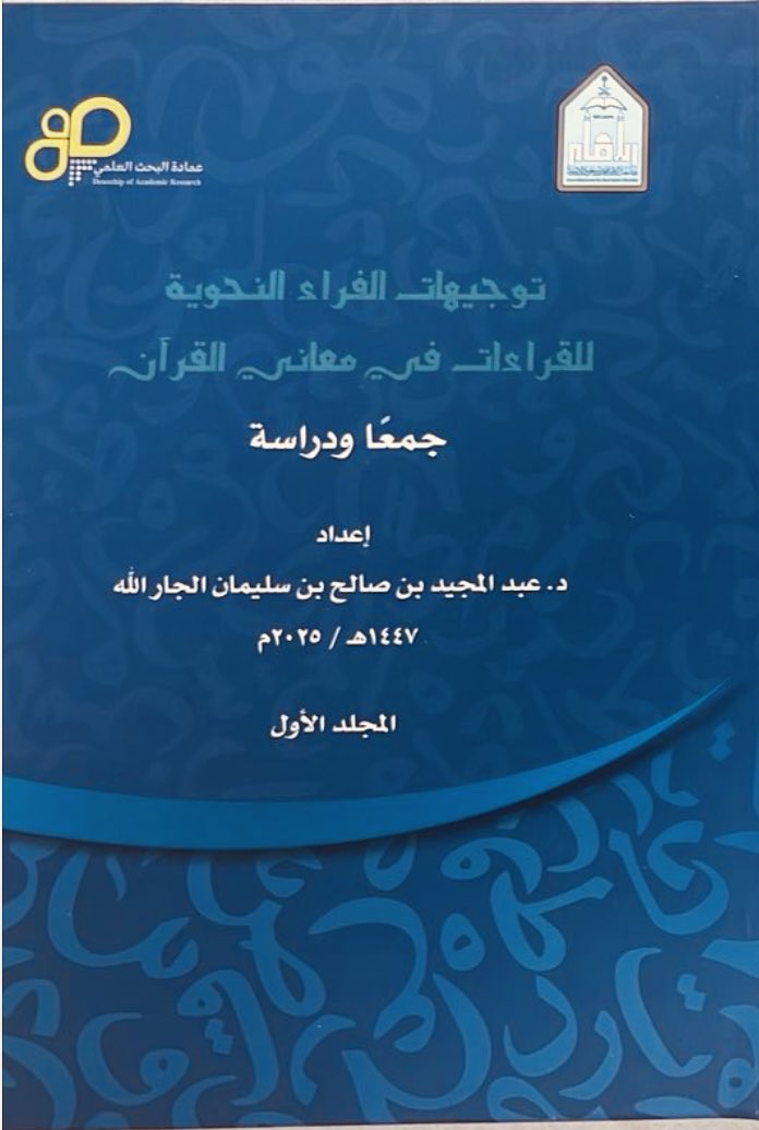 ahmedalothayb's tweet image. صدر حديثًا كتاب متميز في موضوعه، وثري في مضمونه &quot;توجيهات الفراء النحوية للقراءات في معاني القرآن جمعًا ودراسة&quot; للباحث المدقق الأستاذ الدكتور عبد المجيد الجار الله، تجدونه في
#معرض_الرياض_الدولي_للكتاب_2025 
من إصدارات جامعة الإمام محمد بن سعود الإسلامية.