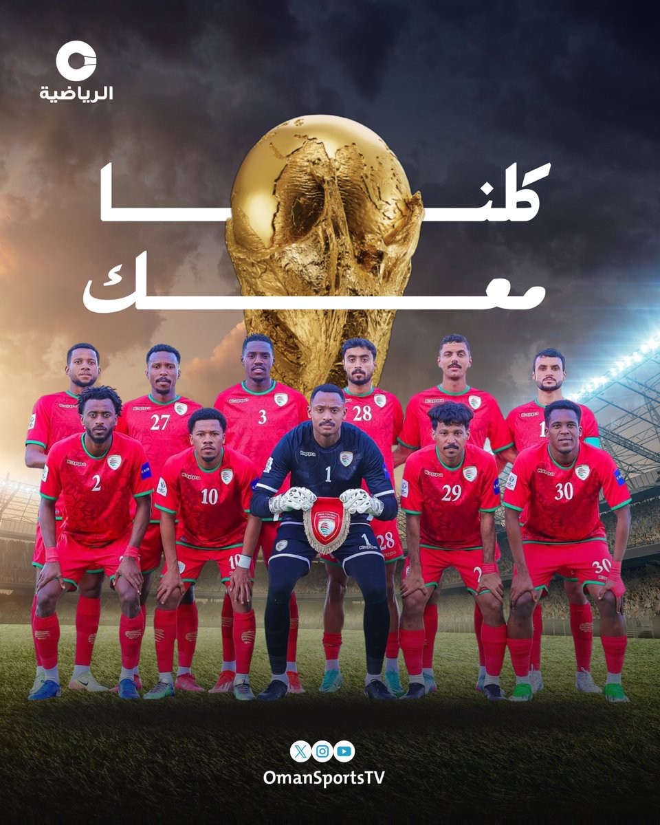 مُنتخبنا الوطني على موعد مع التاريخ 🇴🇲⚽️

كلّ الأنظار تتجه نحو الملحق الآسيوي، حيث تُكتب الخطوات الأخيرة نحو المونديال 🏆✨

#كلنا_معك | #تصفيات_كأس_العالم_2026