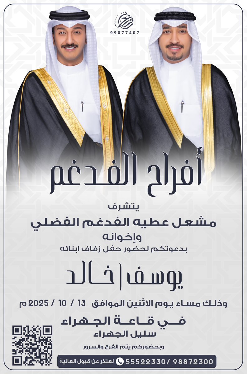 " على بركة الله و هديه وتوفيقه "
وفي ظل والدي و أعمامي حفظهم الله
أدعوكم لحضور حفل زفافي 
انا واخي يوسف بإذن الله

يوم " الاثنين " 
13 - 10 - 2025 م
في قاعة الجهراء  
فندق سليل الجهراء

يرجى إعتبارها دعوة شخصية 
" مرحبا و مسهلا بالجميع "

 maps.app.goo.gl/8U55vhzoTnxcU8…