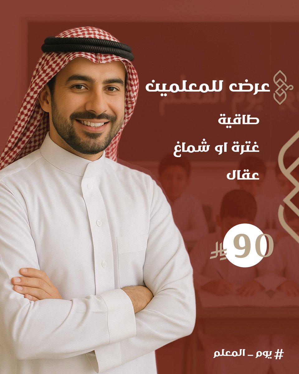 mshlahsa's tweet photo. #يوم_المعلم نقول شكراً من القلب أنتم تصنعون الفرق وتزرعون الأمل 🌿

وبمناسبة يوم المعلم، جهزنا لكم عرض خاص يليق بمكانتكم 🤍
طاقية + غترة أو شماغ + عقال
بـ ٩٠ ريال فقط! 🎁

اختار أناقتك من مِشْلَح وخلّ إطلالتك دايم مميزة 🌟

#مشلح #يوم_المعلم #متجر_مشلح #السعودية https://t.co/84oUTLtfPr