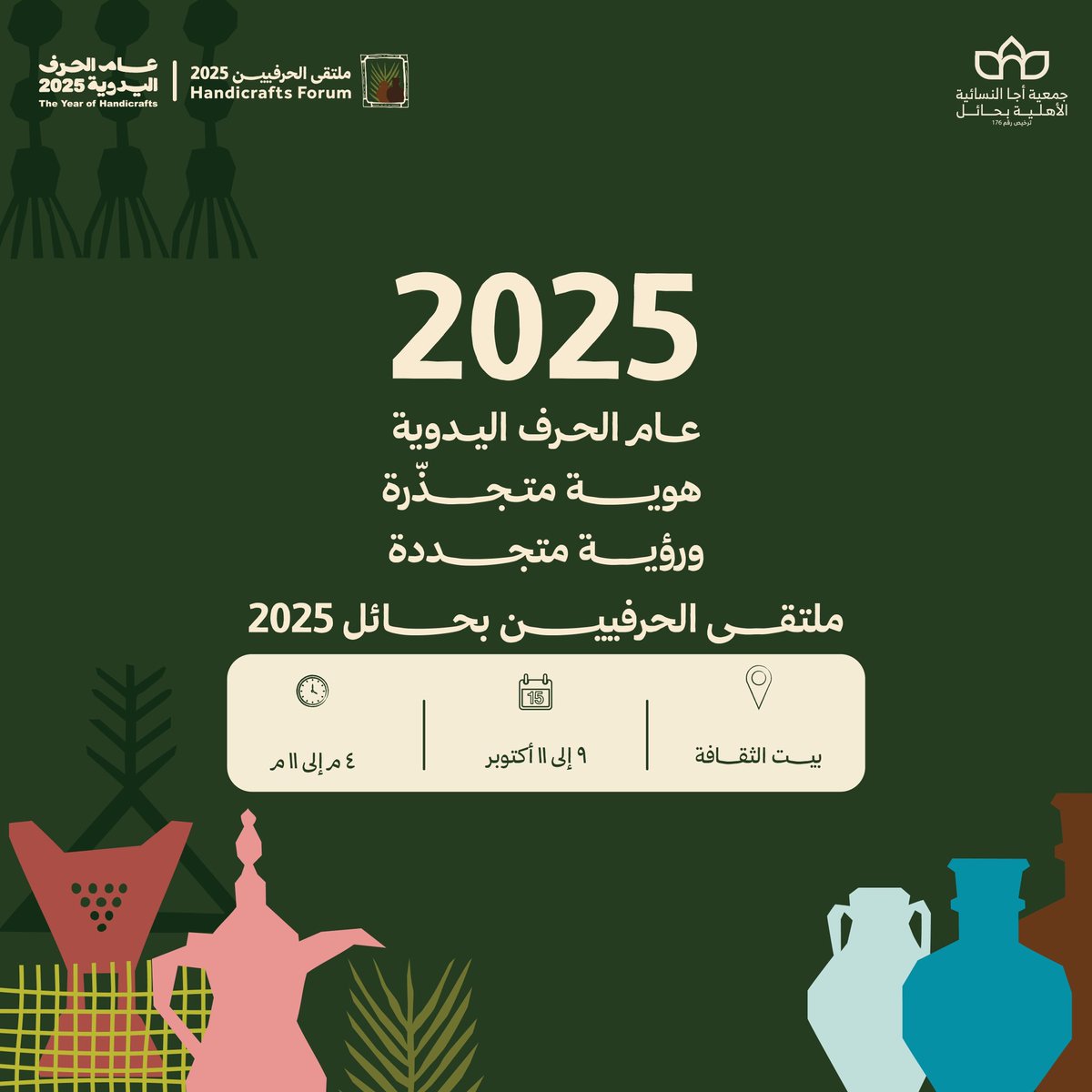 نحتفي بـعام يرسّخ الإبداع الحرفي كركيزة وطنية، وأصالةٍ متوارثة، وابتكارٍ يقودنا لمستقبلٍ مزدهر.
 
ملتقى الحرفيين بحائل2025  .. قريبًا

#ملتقى_الحرفيين_بحائل  
#حائل_تبدع 
#جمعية_أجا_النسائية_الأهلية
#عام_الحرف_اليدوية_2025