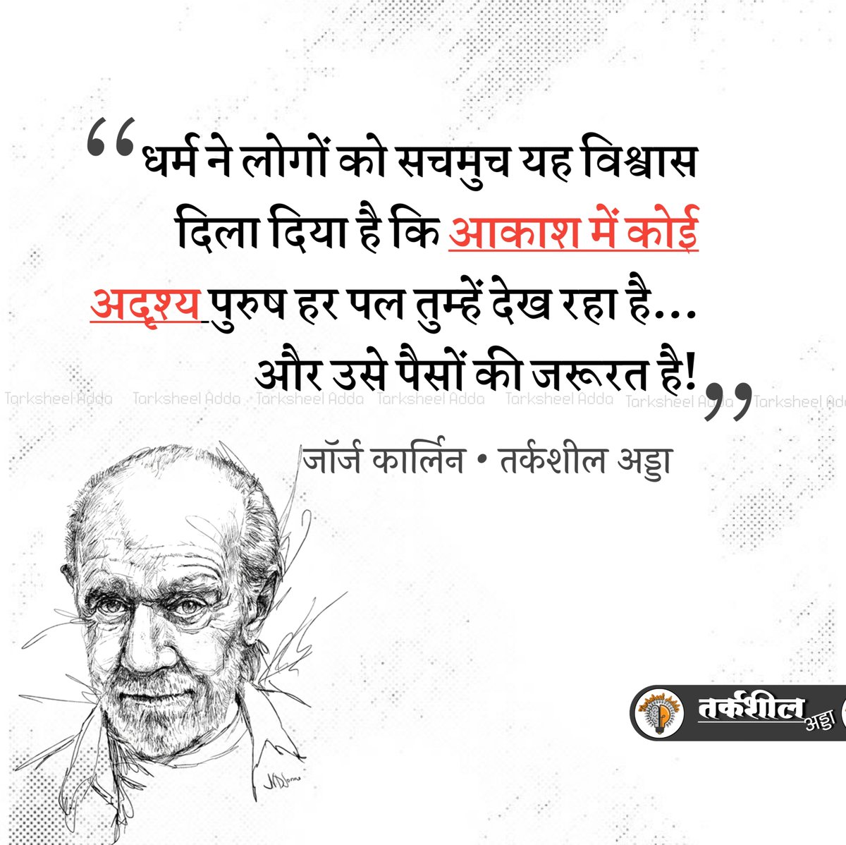 TarksheelAdda's tweet image. धर्म ने लोगों को सचमुच यह विश्वास दिला दिया है कि आकाश में कोई अदृश्य पुरुष हर पल तुम्हें देख रहा है... और उसे पैसों की जरूरत है!

जॉर्ज कार्लिन