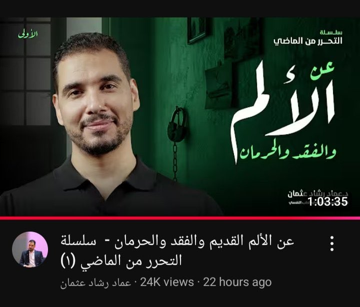 سبحان اللي رزقه العلم،
والقدرة على توصيله بالطريقة دي، بالأسلوب ده، وباللغة دي.
بشوف فيديوهاته من خمس سنين و بصراحة ممتناله بشكل غير عادي، لأن كل مرة بسمعه بحس إن فيّ حاجة بتتصلّح من جوه.

متحمسة جدًا للسلسلة الجديدة  “التحرر من الماضي”.. حاسة إنها هتفتح باب جديد للسلام. 🙏🏼