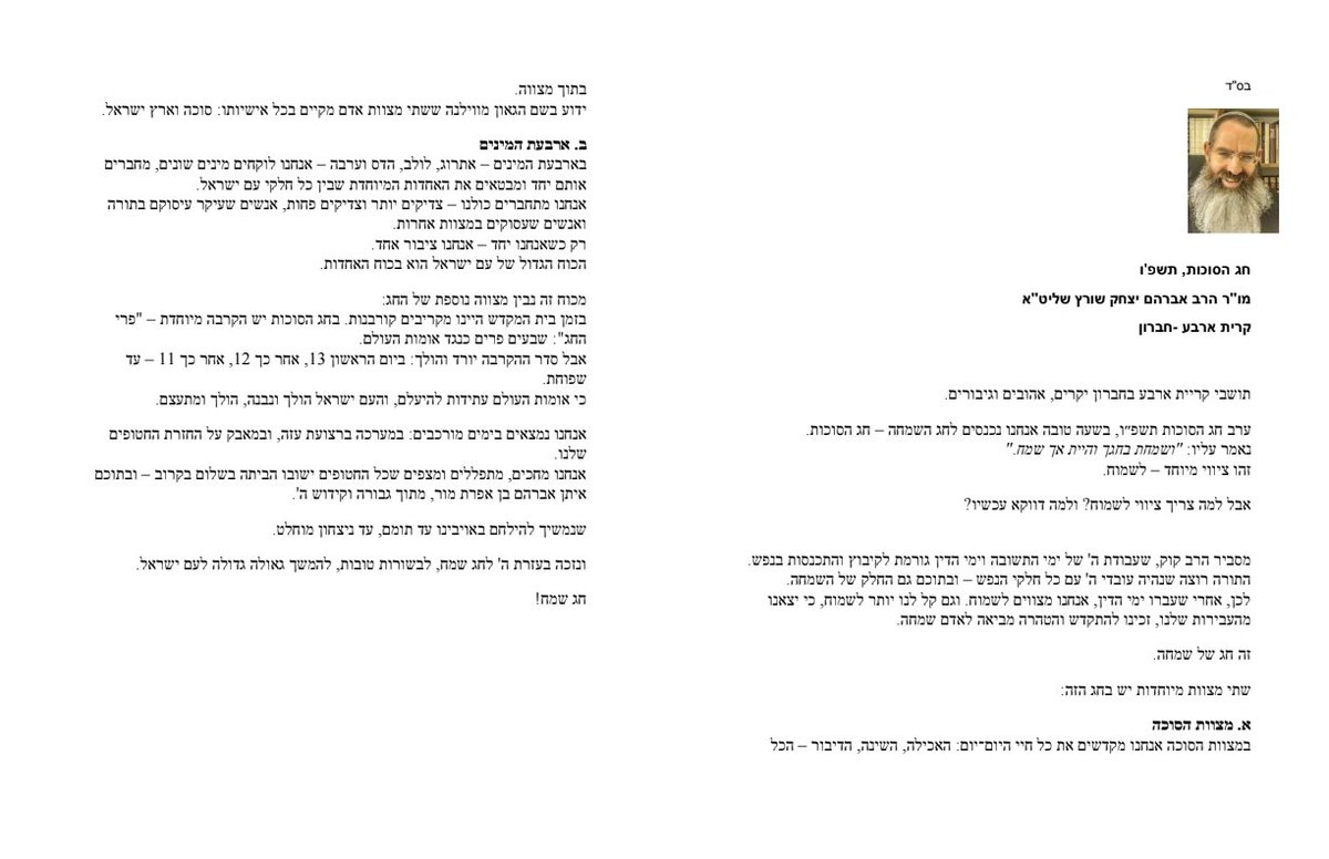 DavidWilder's tweet image. סוכות -  הרב אברהם יצחק שורץ שליט"א