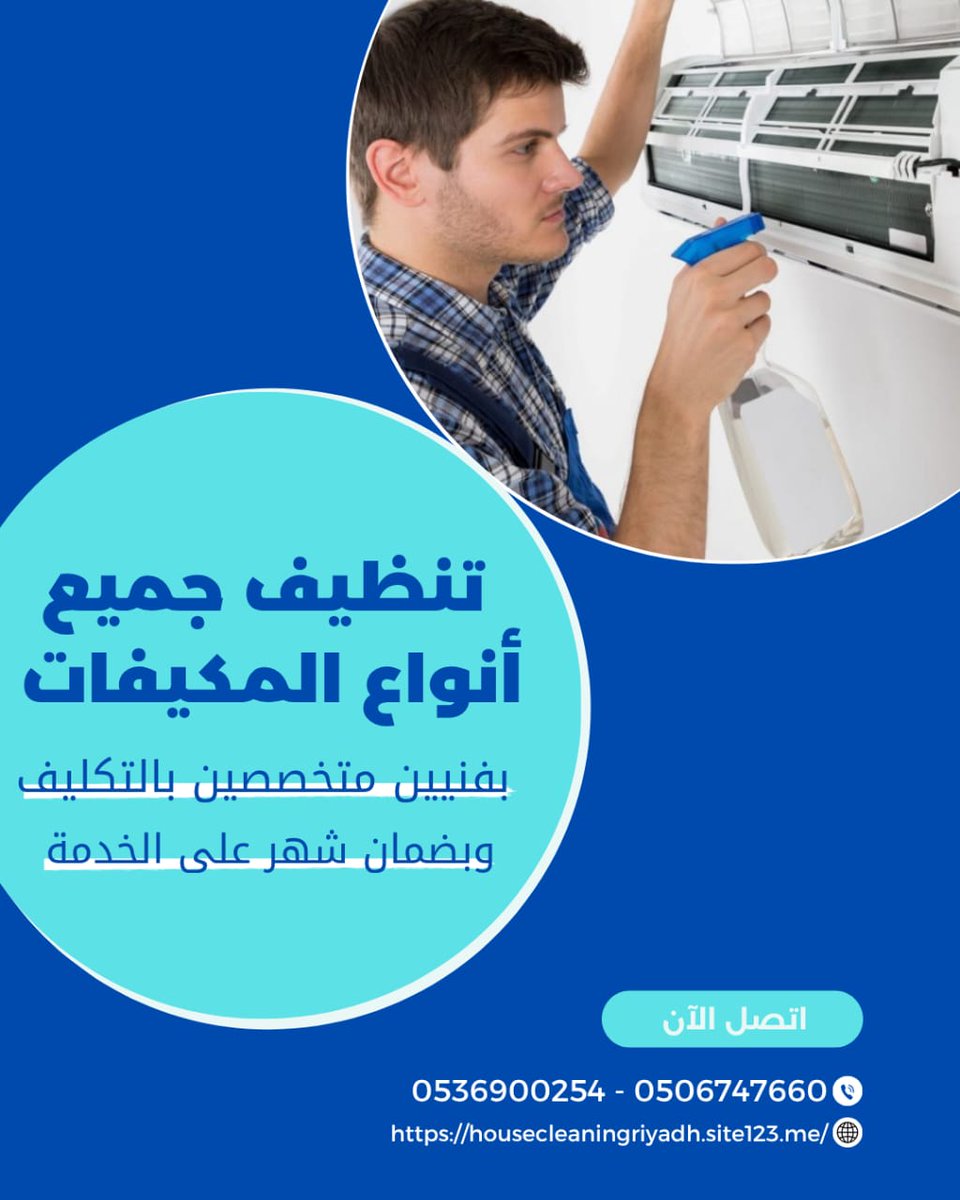 #شركة_تنظيف_مكيفات_بالرياض شركتنا متخصصة في أعمال تنظيف جميع أنواع المكيفات بأفضل الأسعار التي تناسب الجميع. 
لتواصل عبر الواتساب
wa.me/966536900254
انستجرام 👇
instagram.com/cleaningcompan…
"ليفا"
#معرض_الصقور_والصيد_السعودي