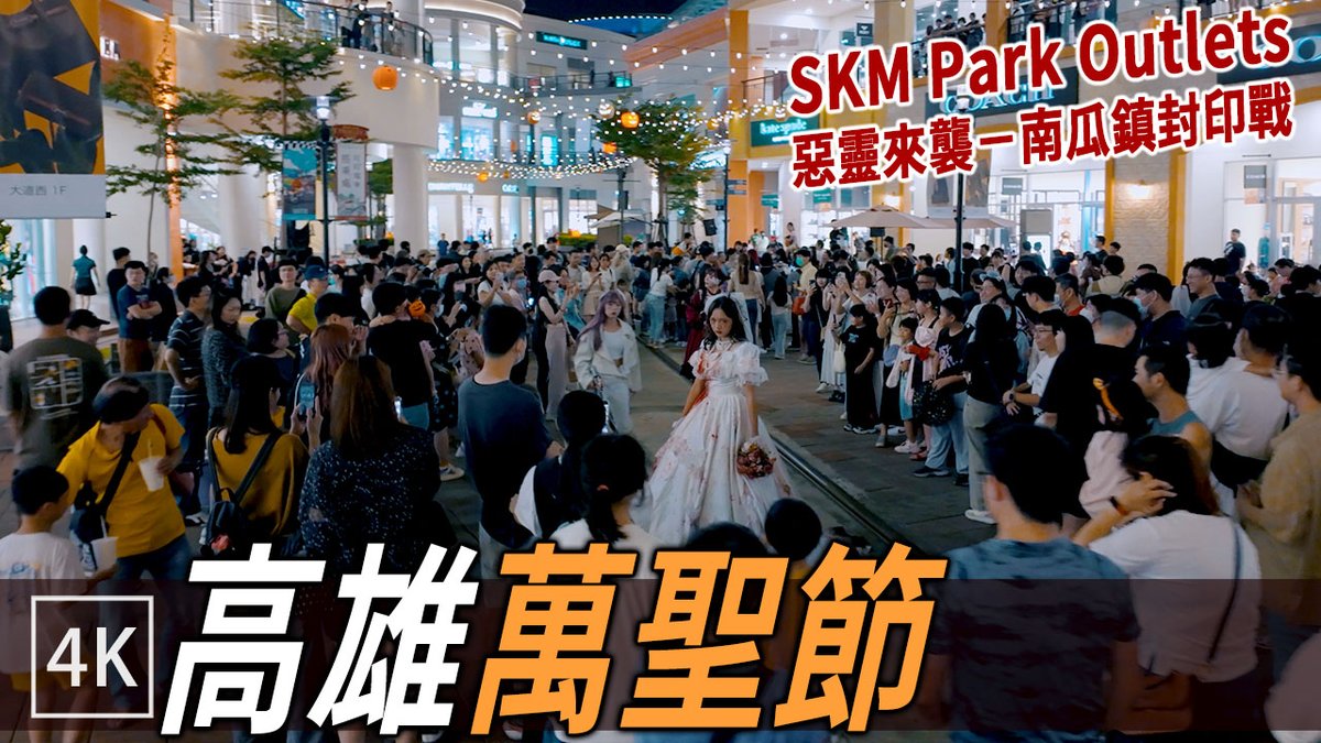 TakaoWalker's tweet photo. Halloween in Kaohsiung 🎃
SKM Park “Evil Invasion: Pumpkin Town Battle”
A mix of stage show, parade, and immersive scares—ghosts may suddenly appear behind you 
Fun for both kids and adults. A must-visit Halloween event in Kaohsiung! 
https://t.co/iLzIxJuOgd
 #萬聖節  #Halloween https://t.co/lRWLsFtIt1