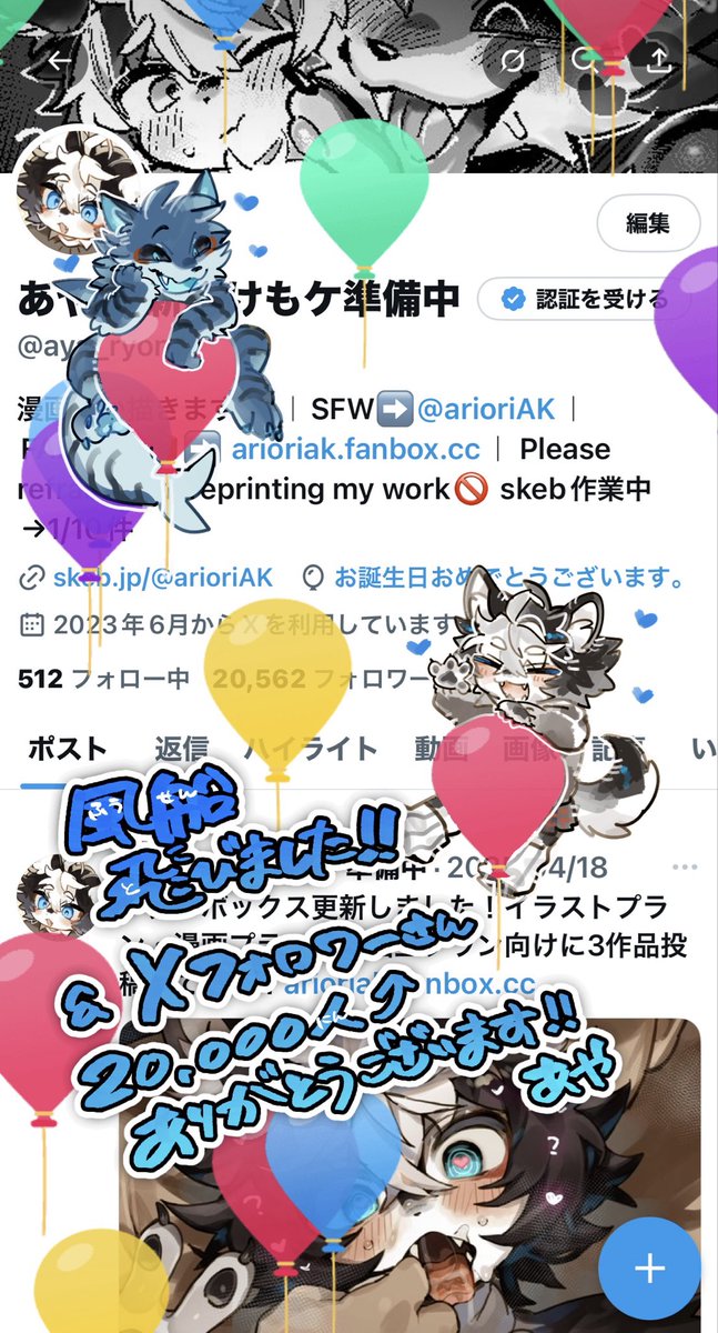 あやです！誕生日を迎えました〜！！🩵🩵🩵そして気付けば2万人もの方がこのアカウントをフォローしてくださっており・・・！！！いつも感謝の気持ちでいっぱいです🐶🐾🖤💙🩵

これからも沢山のケモノ作品をお届けできるよう頑張ります！また1年よろしくお願い致します〜！！