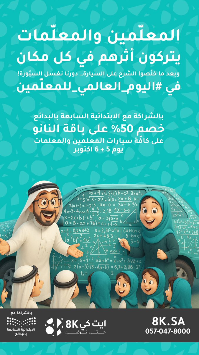 the_8k's tweet photo. نغسل السبورة 😂
خصم خاص لكل المعلمين والمعلمات
بالشراكة مع الابتدائية السابعة بالبدائع
#اليوم_العالمي_للمعلم
#8K https://t.co/2nJ3RXAvWE