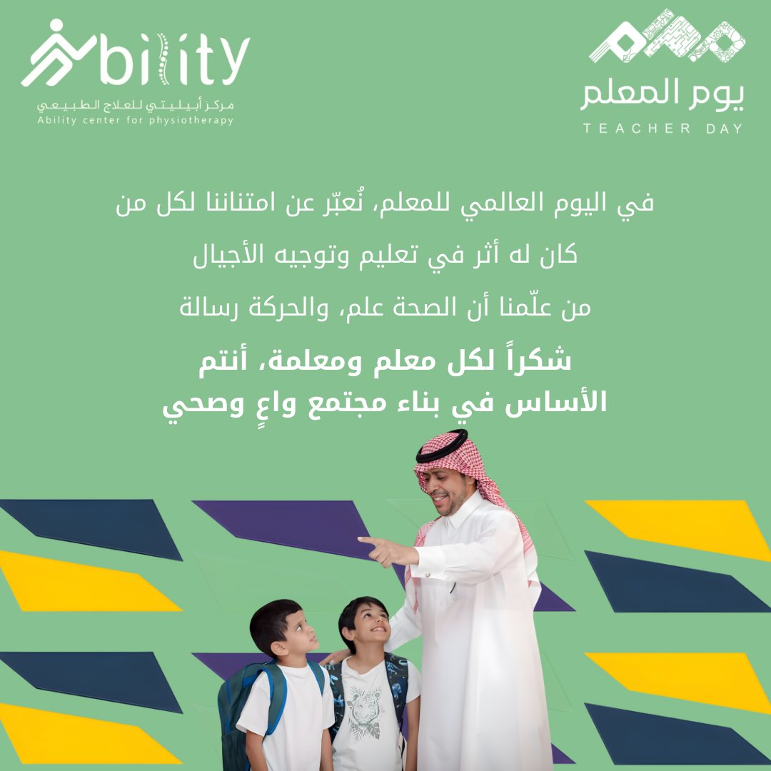 كما نؤمن أن الحركة تصنع الفرق، نؤمن أن المعلم يصنع الأثر✨.

شكراً لكل معلم ومعلمة في يومكم العالمي 💙.
#مركز_ابيليتي_للعلاج_الطبيعي 
#يوم_المعلم_العالمي