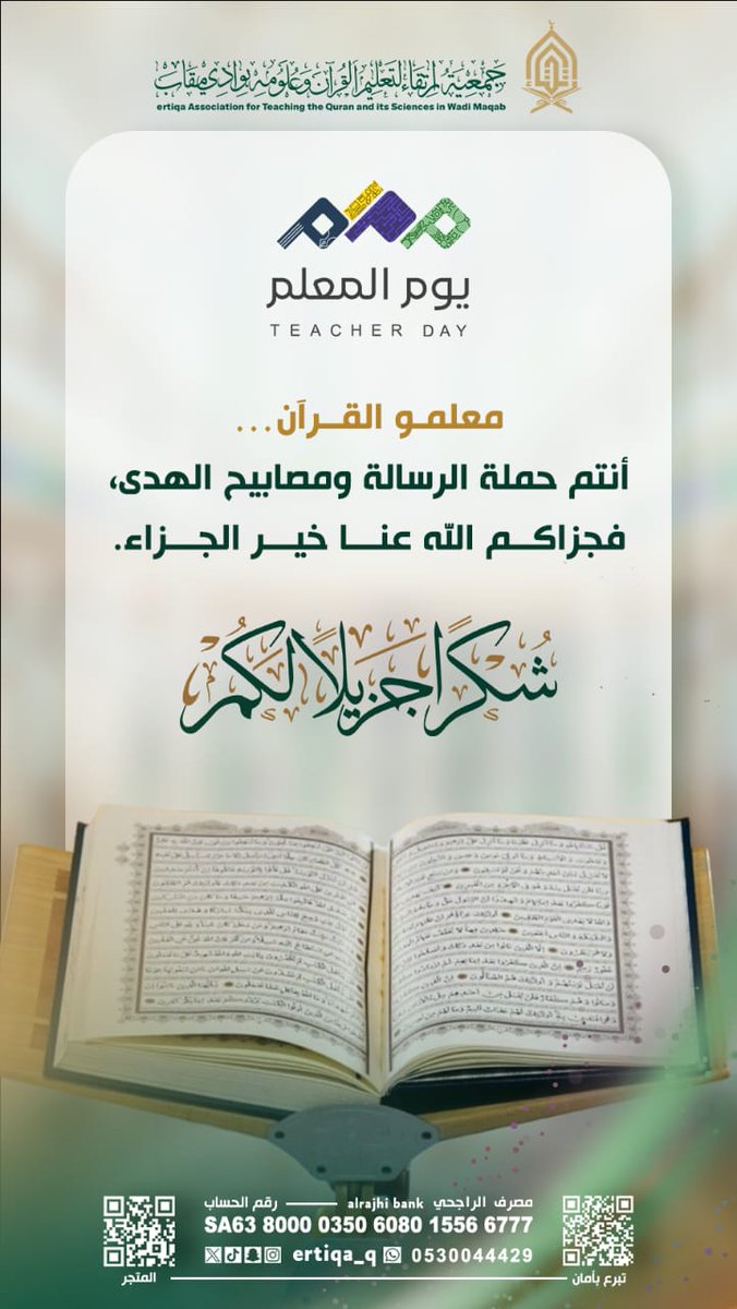 بكل فخر و امتنان ، تتقدم جمعية ارتقاء لتعليم القرآن و علومه بوادي مقاب بخالص الشكر و العرفان لمنسوبيها الأوفياء .
أنتم حَمَلة رسالة النور ، و غراس الخير في القلوب ، و نبض الارتقاء ، بجهودكم يزدهر تعليم القرآن ، و تسمو الأجيال على قيمه العظيمة . 
جزاكم الله خير الجزاء ، و بارك في