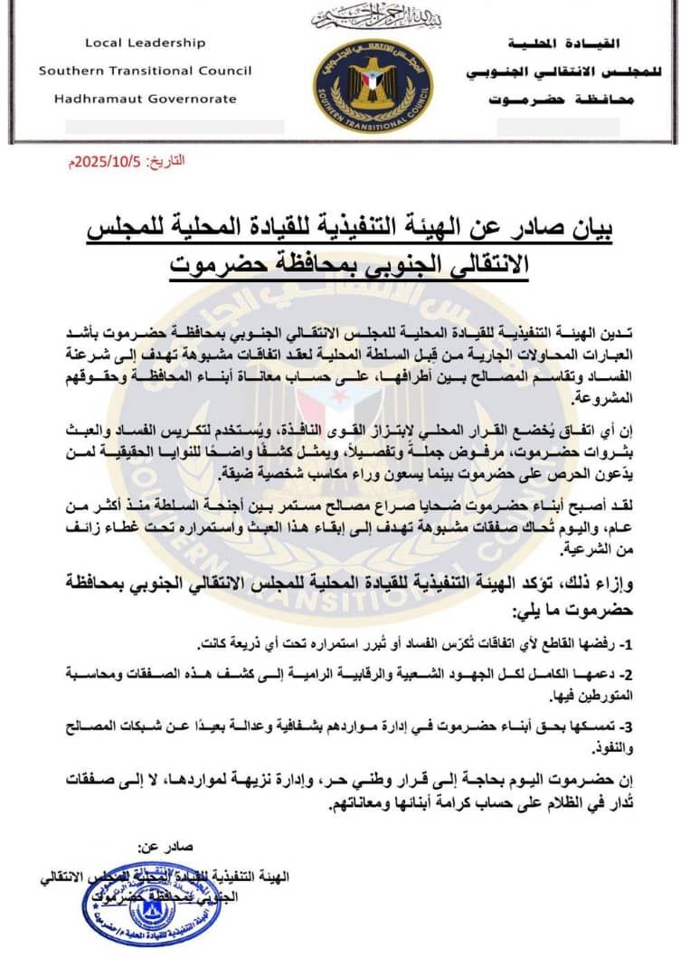 انتقالي حضرموت: ندين محاولات السلطة المحلية عقد اتفاقات مشبوهة لشرعنة الفساد وتقاسم المصالح بين أطرافها

انتقالي حضرموت: نرفض أي اتفاق يخضع القرار المحلي لـ"ابتزاز القوى النافذة" أو يكرس العبث بثروات المحافظة
أبناء المحافظة أصبحوا ضحايا صراع مصالح بين أجنحة السلطة منذ أكثر من عام