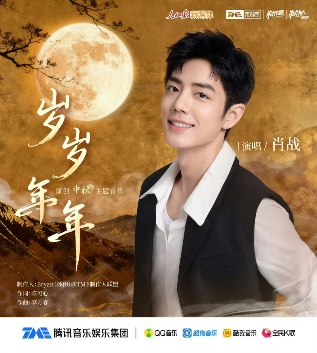 2025/10/06 TME official微博更新 肖戦新曲《岁岁年年》発表✨ #肖戦 2025/10/06 TME official微博更新 肖戦新曲《岁岁年年》発表✨ #肖戦