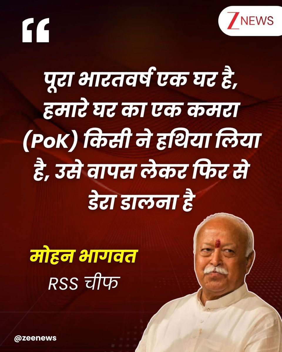 ZeeNews's tweet image. RSS प्रमुख मोहन भागवत ने एक कार्यक्रम में अखंड भारत का संकल्प दोहराते हुए इशारों ही इशारों में पाकिस्तान को कड़ा संदेश दिया है. उन्होंने कहा कि पूरा भारत एक घर है, लेकिन किसी ने इसका एक कमरा हथिया लिया है जिसे वापस लेना है. 

#PoK #MohanBhagwat #Pakistan | #ZeeNews