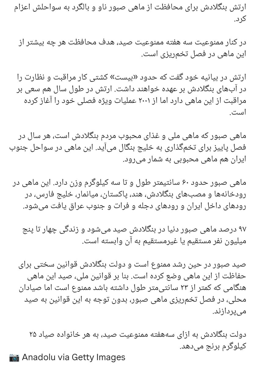 ModhejiA's tweet image. ماهی صبور(Tenualosa ilisha) محبوب ترین غذا و برند خوراک #خوزستان، سالهاست بعلت گرانی، صید بی رویه و صادرات تبدیل به رؤیا شده.
حالا #بنگلادش برای حفاظت از این ماهی ناو و بالگردهای ارتش را بکار بسته. اگر خوزستانی باشی میفهمی ارتش بنگلادش داره مفیدترین کاردنیا رو انجام میده😋