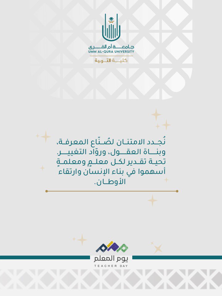#اليوم_العالمي_للمعلم 
#جامعة_أم_القرى 
#كلية_التربية