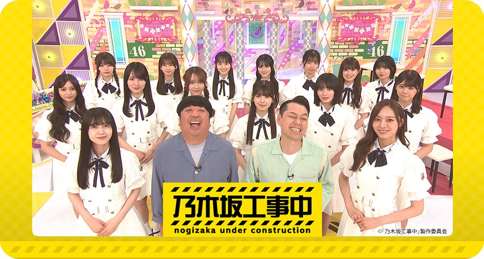【ニュース更新】 ＜次回予告＞「乃木坂工事中」 dlvr.it/TNV1jK