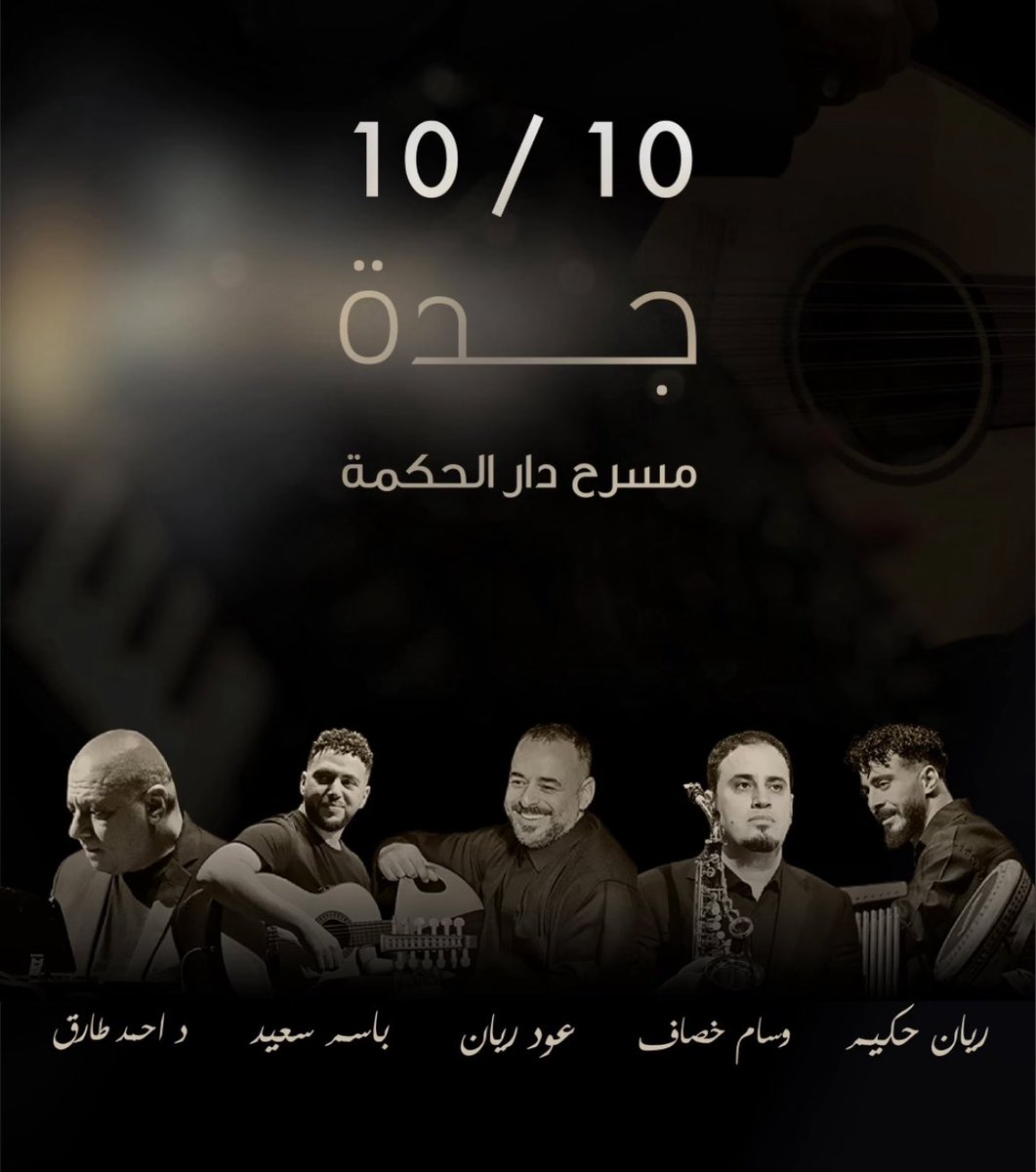 جدة على موعد 10 اكتوبر مع أمسية فرقة "ليالي الخيمة" على مسرح جامعة دار الحكمة.

<a href="/layalialkhaima/">ليالي الخيمة</a>