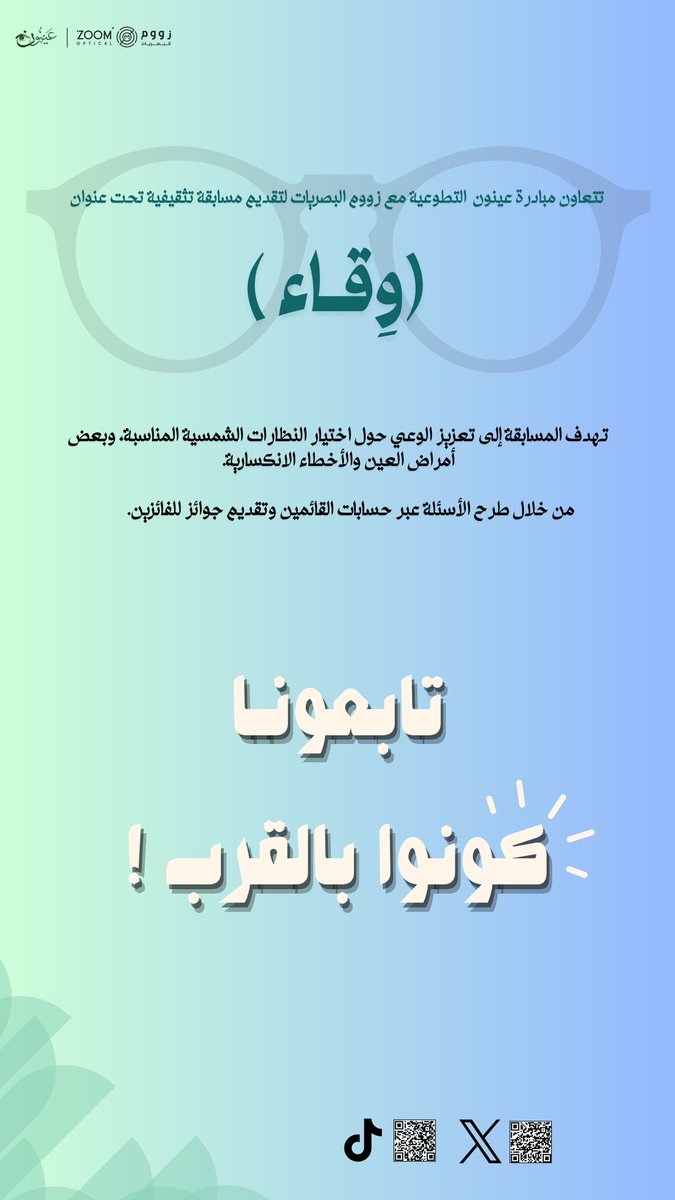 ولأن الـوقاية خيرٌ من العـلاج✨
تُعلن مبادرة عَيـنون x زووم للبصريّـات
عن مسابقة (وِقـاء) التّي تسعى لرفع الوعي وتعزيزه فيما يخصُّ أبرز المواضيع البصريَّـة👁️

ابتداءً من الغـد 6-10 .. كـونوا بالقرب🎈

#عينون 
#زووم_للبصريات 
#يوم_البصر_العالمي