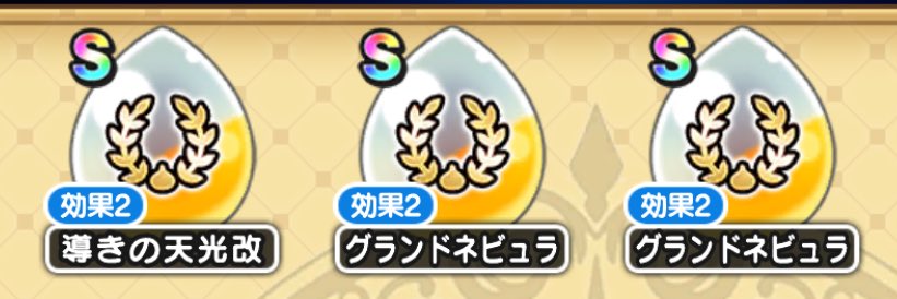 今週の6周年心珠は3/132……!!! S率としてはまぁまぁ？ でもまだまだ道のりは続く。
#ドラクエウォーク