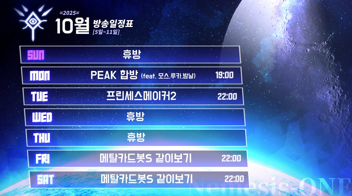 ⚜️[2025. 10/5~10/11]
많이 늦었지만.. 좋은 밤이다 지구토착민들아.
이 몸의 이번 주 방송 일정이다!

[치지직 바로가기]🧿>> chzzk.me/LrpMW