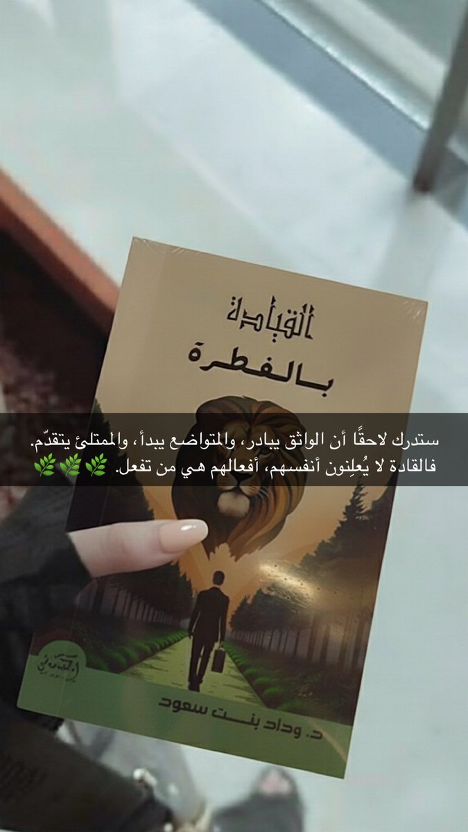 مع مرور الوقت ستفهم أن الواثق لا ينتظر الإشارة ليبادر،
وأن المتواضع هو من يبدأ دون تكلّف،
وأن الممتلئ بالمعرفة والاتزان هو من يتقدّم بخطى ثابتة.
فالقادة الحقيقيون يُعرفون بأفعالهم 🌿

#قيادة #ثقة #توازن #الهام #وعي_وقاية_وحماية