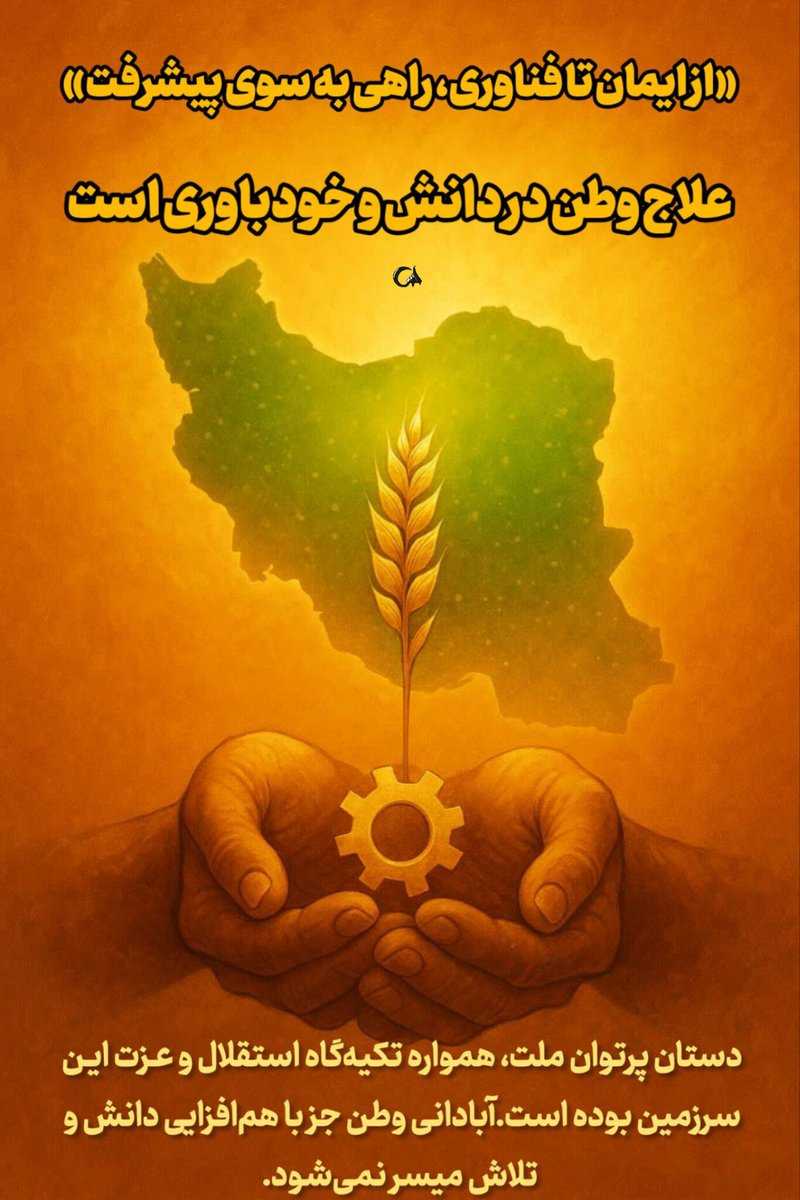 از ایمان تا فناوری،راهی به سوی پیشرفت

علاج وطن دردانش وخودباوری است.
#علاج_در_وطن
#حق_هسته_ای