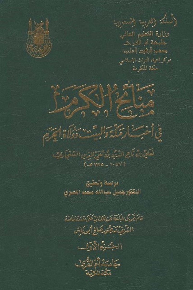 R3ad_ii's tweet image. هناك من يدعي من القبائل أن دبيس الموح أمير بني صخر قُتل في معركة بينه وبين قبائل معينه وهذا كلام مغلوط وتزوير بالتاريخ وامجاد وهميه

دبيس قُتل اثناء معاركه مع الدولة العثمانية عام 1120هـ كما ذكر صاحب كتاب &quot;منائح الكرم في أخبار مكة والبيت وولاة الحرم&quot; السنجاري المتوفي 1125هـ