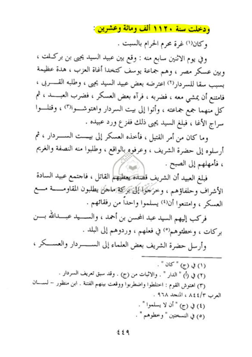 R3ad_ii's tweet image. هناك من يدعي من القبائل أن دبيس الموح أمير بني صخر قُتل في معركة بينه وبين قبائل معينه وهذا كلام مغلوط وتزوير بالتاريخ وامجاد وهميه

دبيس قُتل اثناء معاركه مع الدولة العثمانية عام 1120هـ كما ذكر صاحب كتاب &quot;منائح الكرم في أخبار مكة والبيت وولاة الحرم&quot; السنجاري المتوفي 1125هـ