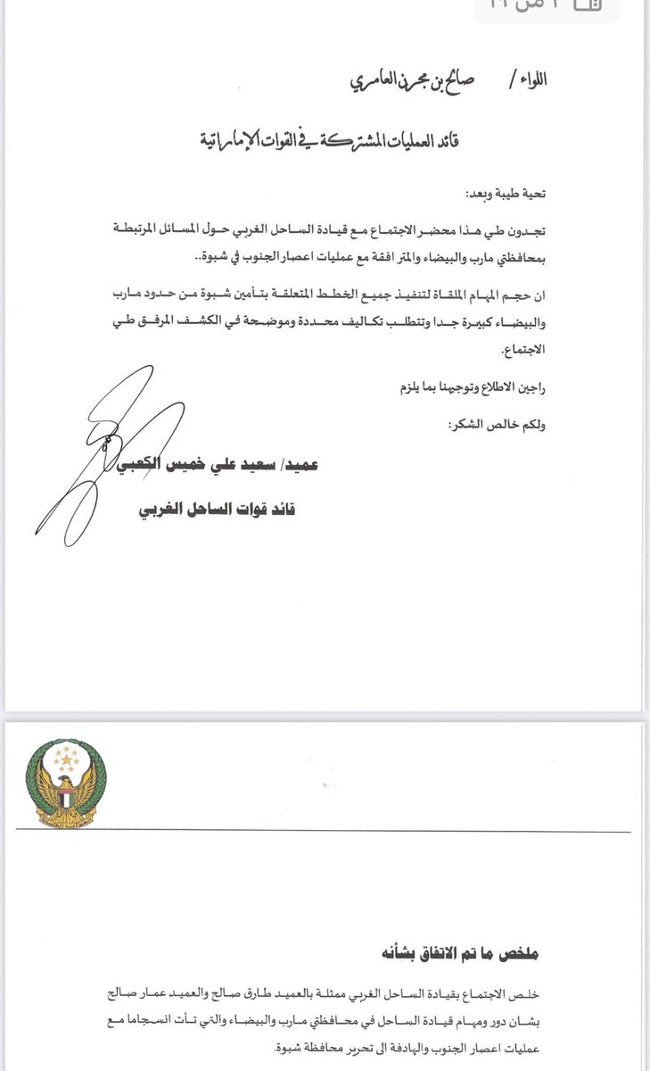 محضر الخيانة: كيف باع طارق وعمار صالح اليمن بالتقسيط

الوثيقة التي بين أيدينا ليست محضر اجتماع عادي، هذا عقد بيع كامل لليمن. هذا سوق نخاسة يتاجر فيه طارق صالح وعمار صالح بالمحافظات والمديريات والشيوخ والقبائل، والمشتري هو الإماراتي سعيد الكعبي الذي يتصرف وكأنه حاكم اليمن
