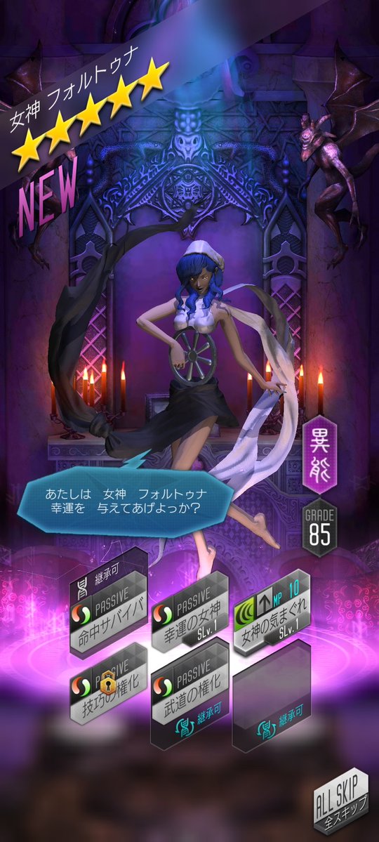 #D2メガテン
今回もステ1‼️とはいきませんでしたが、60連目でフォルトゥナ様降臨しました😇

耐久、高速どちらにするとしてもステータスが中途半端なのでどっちが良いんだろ❓🤔