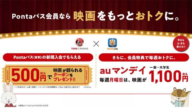 ／
#映画 を
もっと
#おトク に。
＼

毎週月曜日は
#auマンデイ

#Pontaパス 会員なら
一般・大学生1⃣1⃣0⃣0⃣円
高校生以下9⃣0⃣0⃣円で
映画が観られる！

※対象外の作品や追加料金が必要な作品あり
※他割引との併用不可

🎬詳しくはこちら
entm.auone.jp/toho/aumonday/…

#TOHOシネマズ