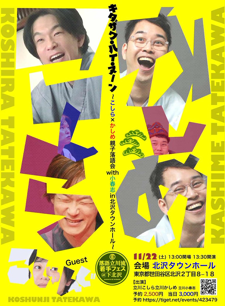 tatekawakim's tweet image. 今週末！
『キタザワ・ハイ・ヌーン ~こしら×かしめ親子落語会with小春志in北沢タウンホール~』 日時:11/22(土)13時30分開演（開場30分前） 会場:北沢タウンホール 木戸:予約2,500円 / 当日3,000円 予約:
tiget.net/events/423479
問合せ:yoyaku.kashime@gmail.com