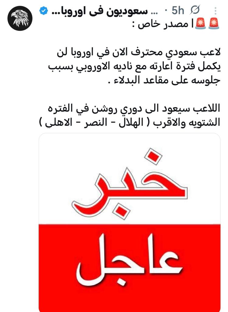 ##عااااااااااجل ⚽️
#دوري_روشن_السعودي
🚨 لاعب محترف في أوروبا