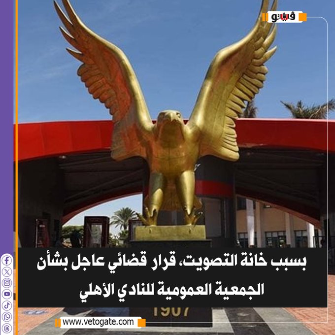 فيتو| بسبب خانة التصويت، قرار قضائي عاجل بشأن الجمعية العمومية للنادي #الأهلي 