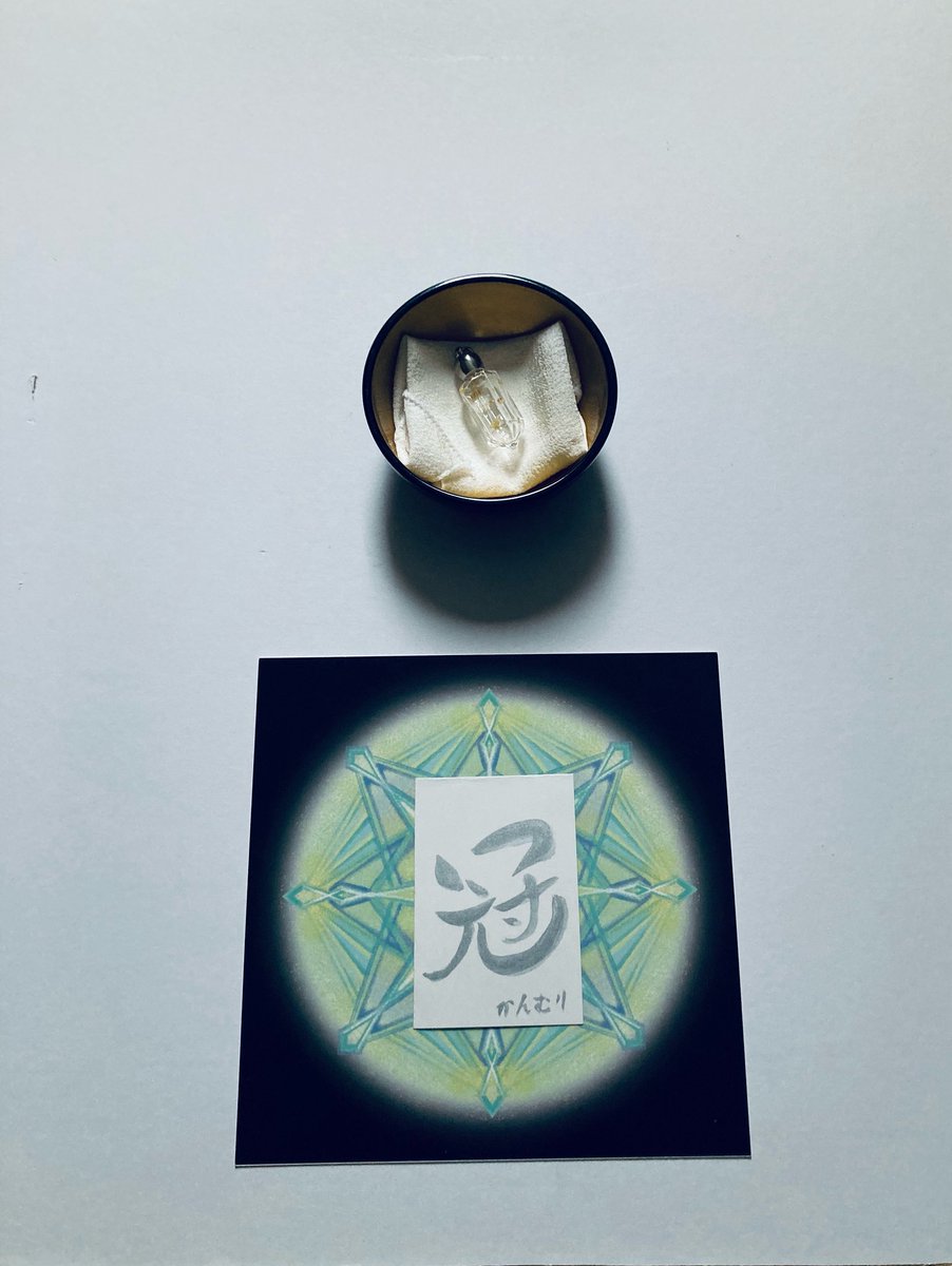miho_energize's tweet photo. 10月 今週の言霊 ②
「冠」(かんむり)
October②“Kotodama�� (The spirit of words)
— “Kanmuri”(crown,tiara)
#幸道 #香道 #書道 #魔法使い #8チャクラ #願いが叶う #おめでとう #感謝 #王冠 #ティアラ #美 #栄光
#koudo #shodo #calligraphy #japan ##alchemist #8chakra https://t.co/Mf5vph4vvD