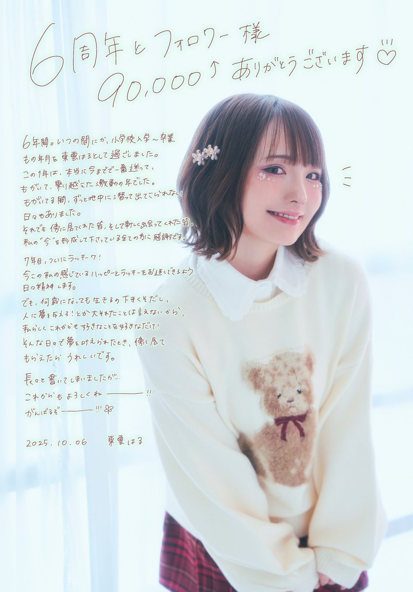 本日6周年を迎えることが出来ました🥳 たくさんたくさん、ありがとう