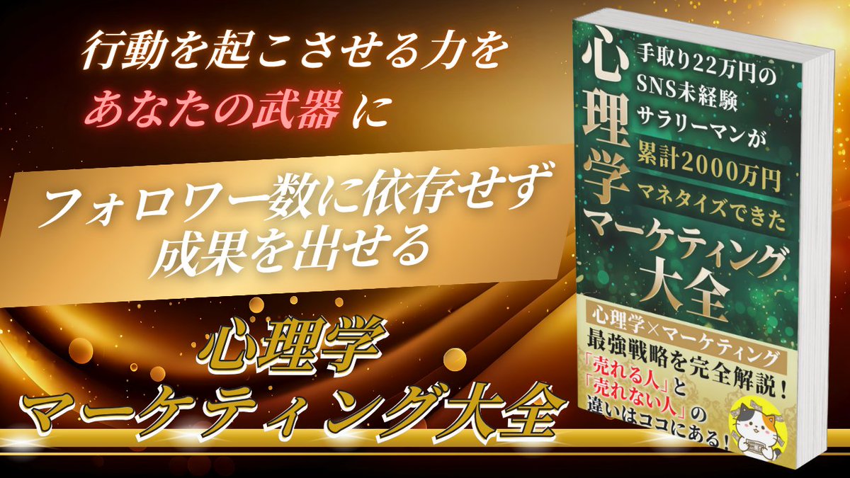 🚨24時間限定🚨

心理学マーケティングで3121万稼ぎました！

ポンコツリーマンの僕でも
商品がアホほど売れるのは
心理学を勉強したから

AI副業ど素人でも分かる

【バカ売れする心理学マーケティング】

10分動画をプレゼントします

欲しい人は
①いいね
②リポスト
③「心理」とリプして