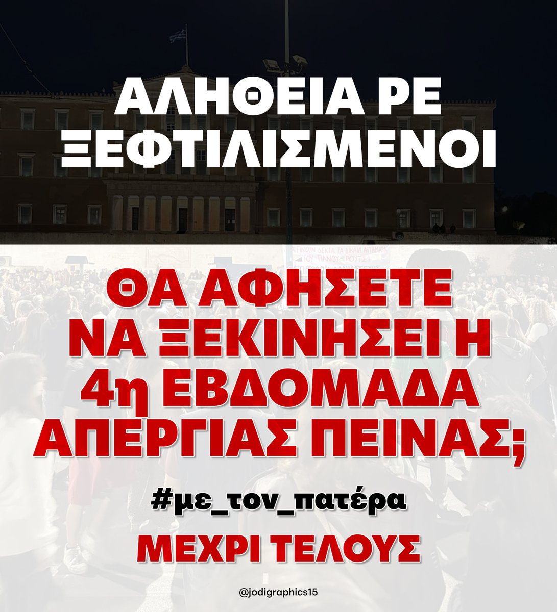 #με_τον_πατερα #ΜΕΧΡΙ_ΤΕΛΟΥΣ