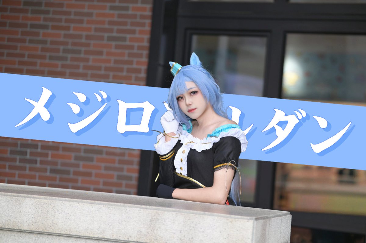 MICA_offical's tweet photo. 今天是中国媳妇 #umamusume #ウマ娘 #赛马娘 #cosplay #MejiroArdan https://t.co/YWfj1Yodyo