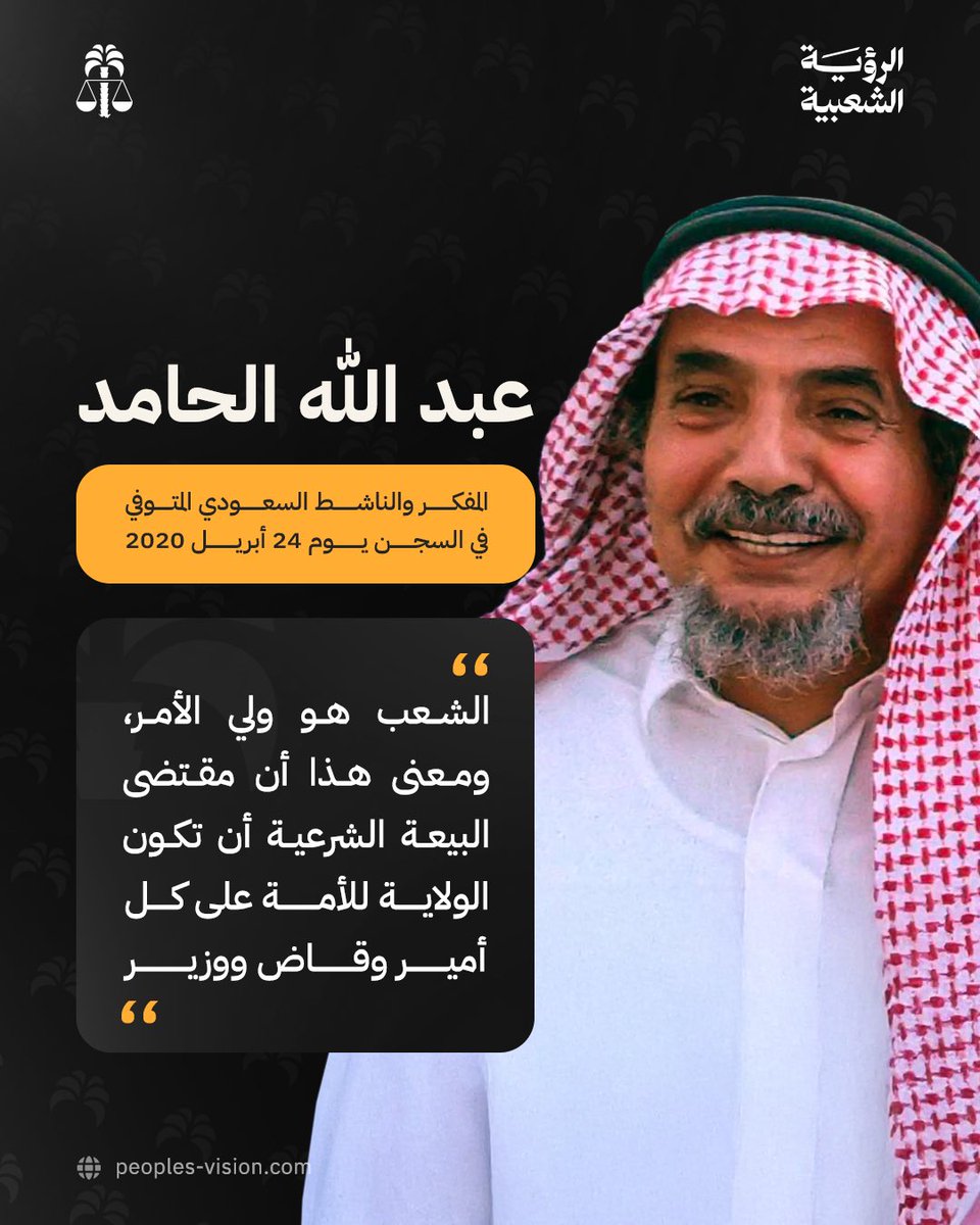 دعا المفكر الإصلاحي عبد الله الحامد إلى "جهاد سلمي" دائم في مواجهة الظلم، فالعنف لا يجلب إلا العنف. 
الآن ندوة مهداة لشيخ الاصلاحيين عبدالله الحماد -رحمه الله-

#الشعب_أولاً 
#الرؤية_الشعبية