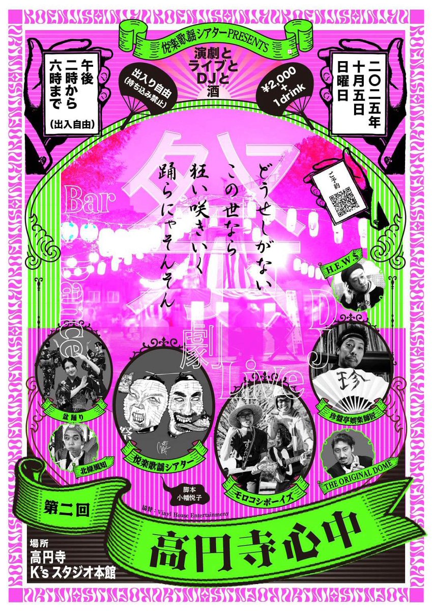 『高円寺心中　第二回』
高円寺K'sスタジオ本館
ありがとうございました

芝居、ライブ、盆踊り
DJ楽しかったです