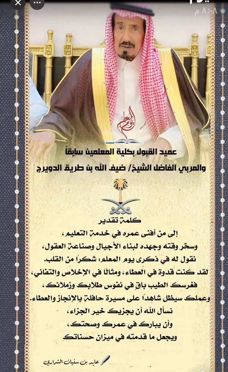 يوم_المعلم_العالمي 
المربي الفاضل/ضيف اللّٰه بن طريق الدويرج الشراري نقول له شكرًا من القلب #الجوف