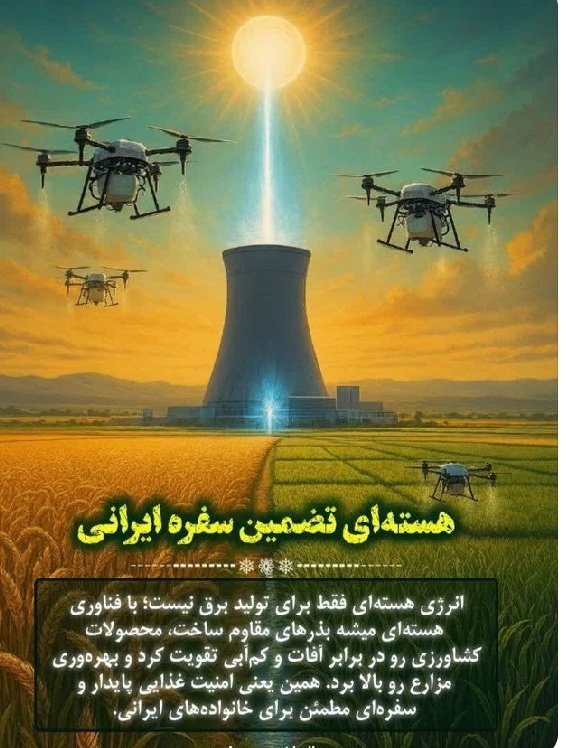 هر کشوری می‌تواند راکتور بخرد،
اما تنها کشورهای دارای عمق علمی می‌توانند آن را بسازند،سوخت تولید کنند وچرخه‌ی آن را کامل کنند.
ایران در جمع این کشورهاست.

#علاج_در_وطن
#حق_هسته_ای