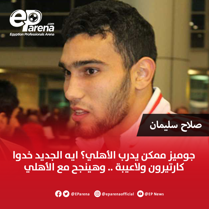 صلاح سليمان لاعب الزمالك الأسبق عبر راديو أون سبورت : جوميز ممكن يدرب الأهلي؟ ايه الجديد خدوا كارتيرون ولاعيبة .. وهينجح مع الأهلي 

تاريخ تولي تدريب كارتيرون الأهلي والزمالك : 
- كارتيرون تولى تدريب الأهلي 2018
- كارتيرون تولى تدريب الزمالك 2019
