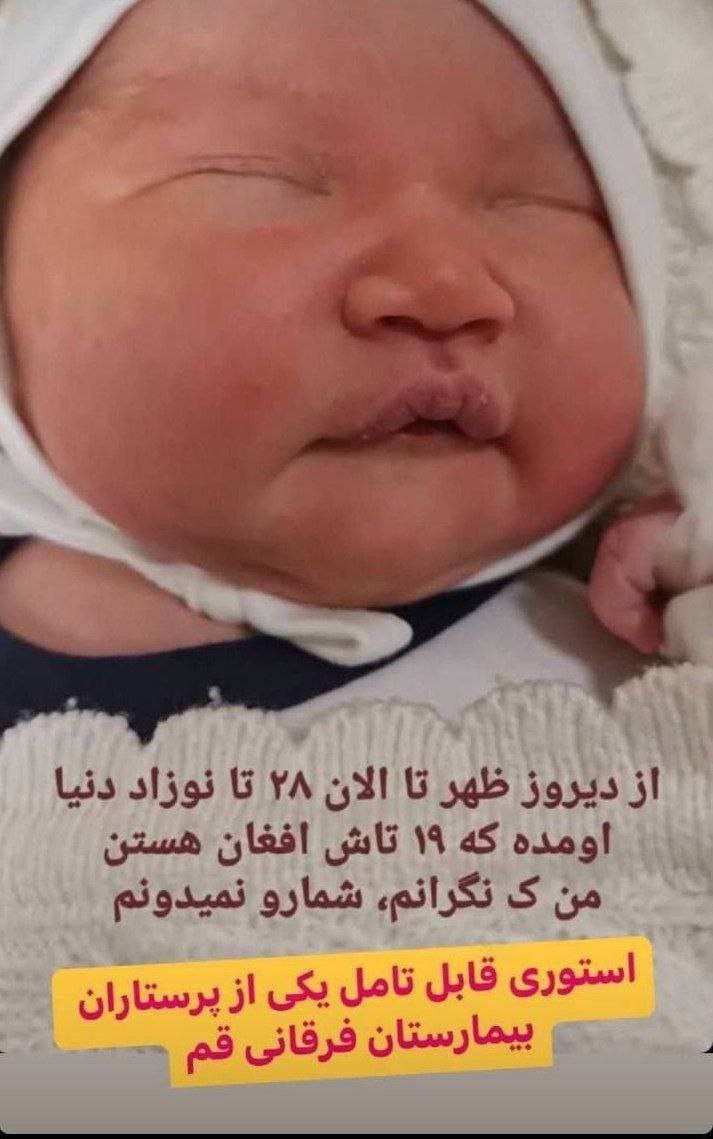 SR026636736872's tweet image. از ۲۸ تا بچه که بدنیا اومدن ۱۹ تاش مهاجر افغانی هستند
استوری پرستار بیمارستان فرقانی
بچه خوک