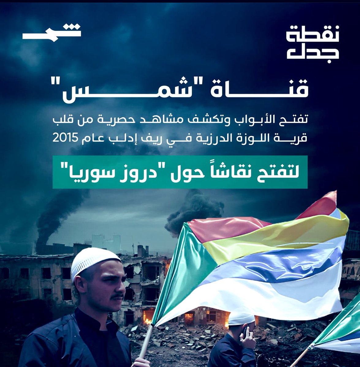 نقطة جدل - دروز سوريا"، يعرض فيلم وثائقي للمخرج الكوردي السوري طلال ديركي بمشاهد تعرض للمرة الأولى من قرية قلب اللوزة، ويطرح أسئلة عن الهوية والانتماء في واحدة من أكثر الملفات حساسية في سوريا.

وتدير تيما رضا نقاشًا مفتوحًا حول الثقة، الأمان ومصير الأقليات في مستقبل سوريا